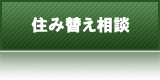 住み替え相談